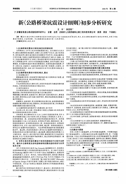 新《公路桥梁抗震设计细则》初步分析研究