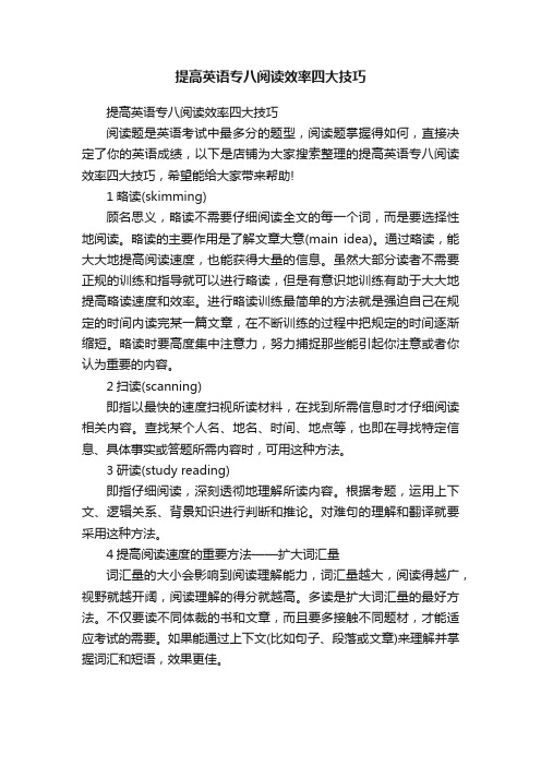 提高英语专八阅读效率四大技巧