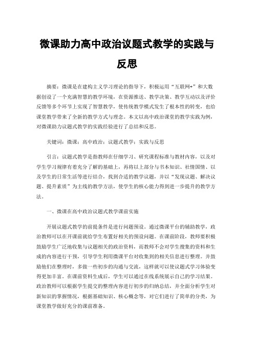 微课助力高中政治议题式教学的实践与反思