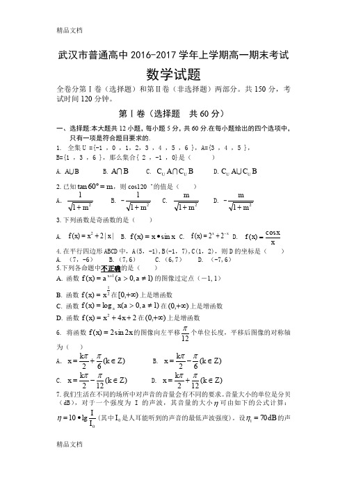 最新武汉市普通高中-2017上学期高一期末数学试题