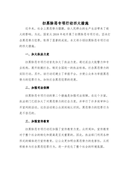 扫黑除恶专项行动四大措施样本