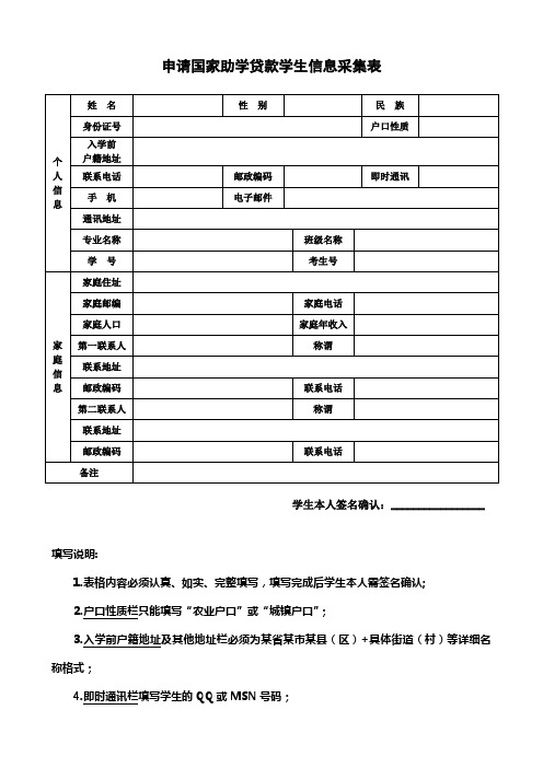 申请国家助学贷款学生信息采集表