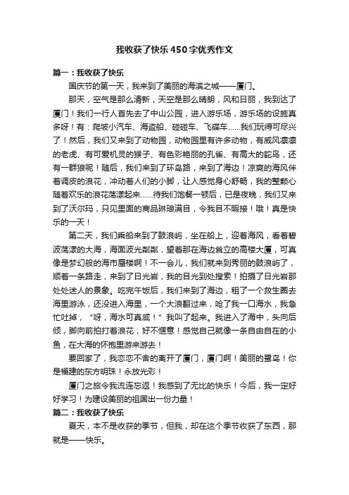 我收获了快乐450字优秀作文