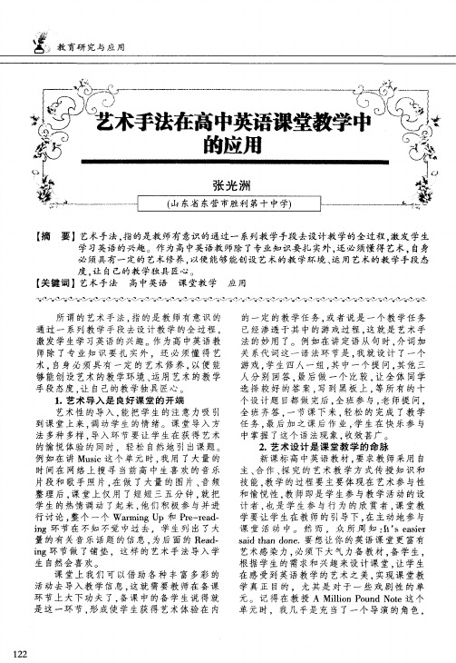 艺术手法在高中英语课堂教学中的应用