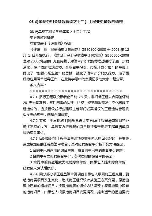 08清单规范相关条款解读之十二】工程变更价款的确定