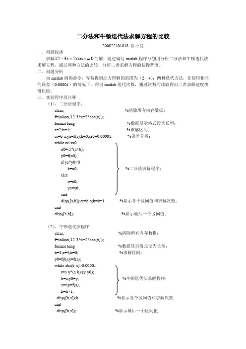 二分法和牛顿迭代法求解方程的比较