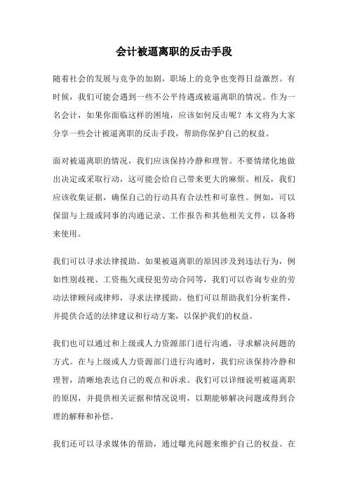 会计被逼离职的反击手段