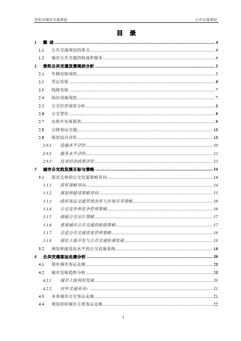 贵阳规划分报告5-公共交通规划(02-07-10)