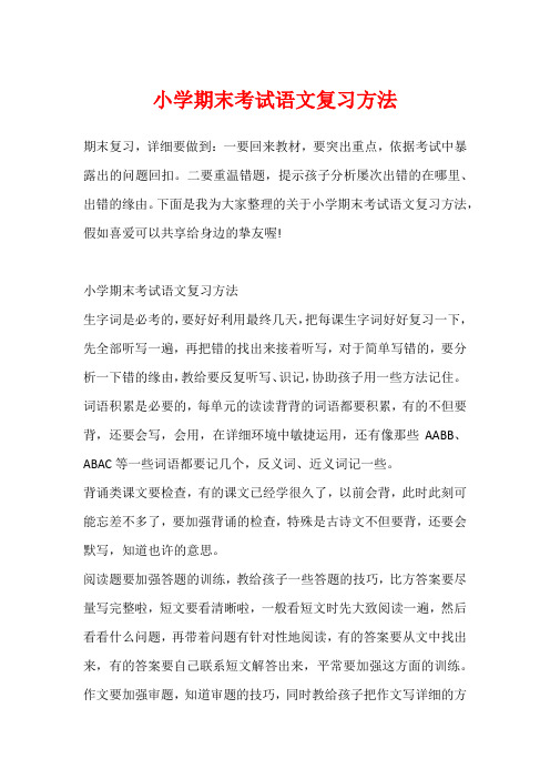 小学期末考试语文复习方法