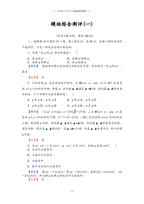 北师大版高中数学选修2-1模块综合测评1.docx