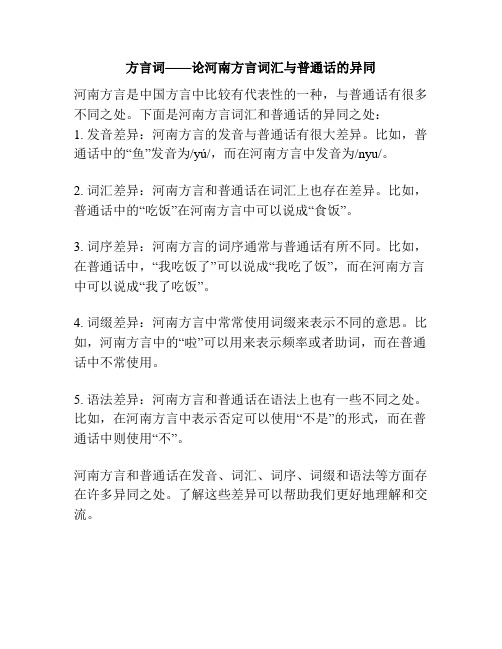 方言词——论河南方言词汇与普通话的异同