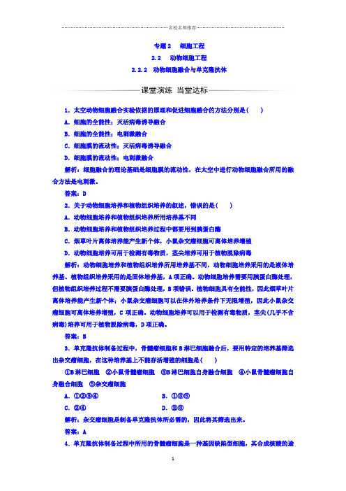 人教版高中生物选修三2.2.2动物细胞融合与单克隆抗体名师精编作业1