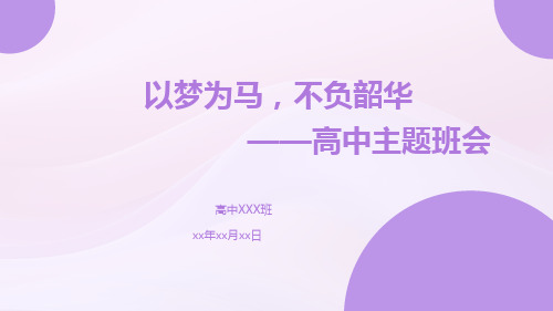 以梦为马,不负韶华 课件--2023-2024学年高三上学期励志教育主题班会