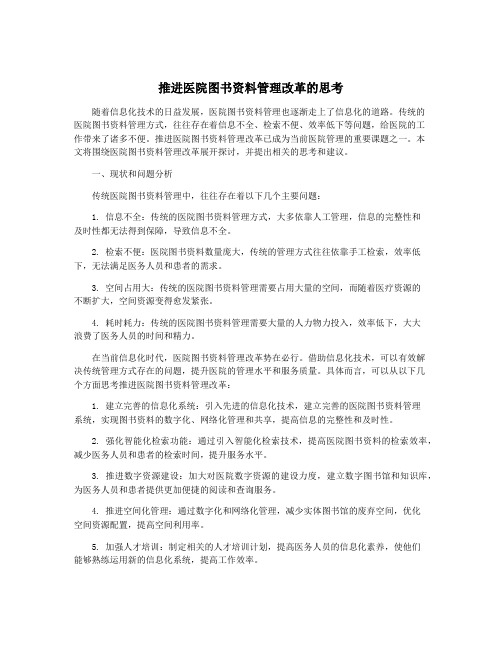 推进医院图书资料管理改革的思考