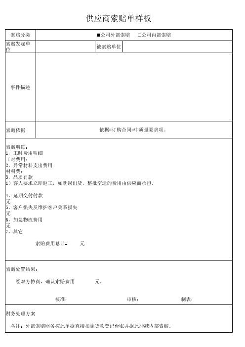 供应商索赔单(表单)