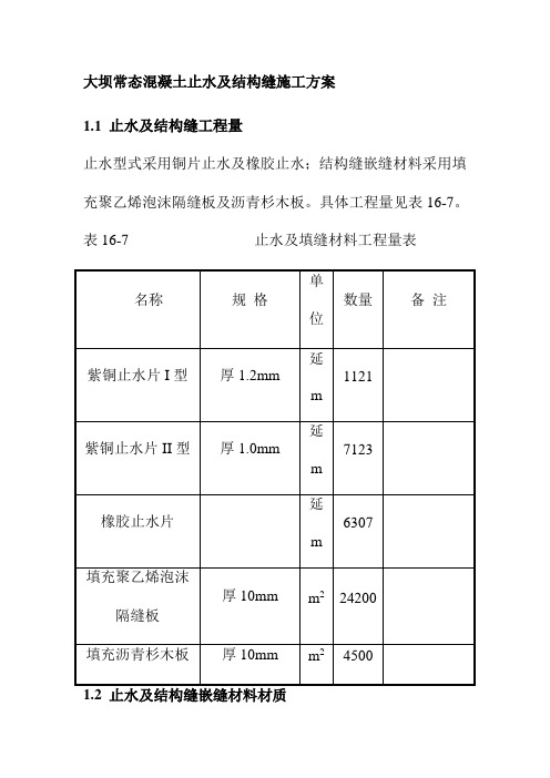 大坝常态混凝土止水及结构缝施工方案