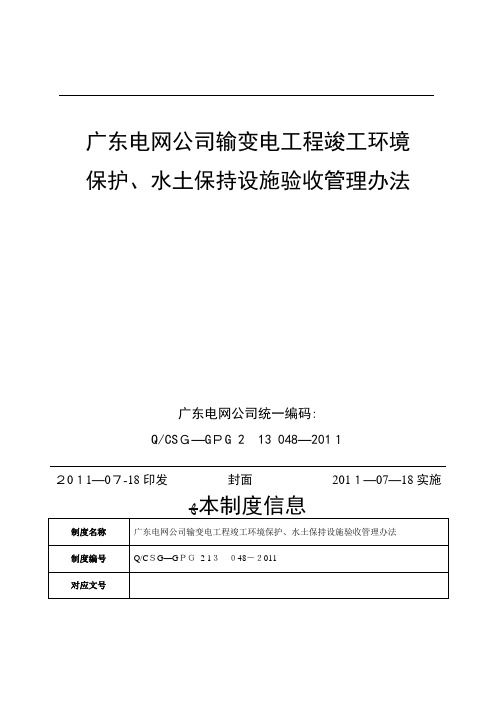 广东电网公司输变电工程竣工环境保护、水土保持设施验收管理办法