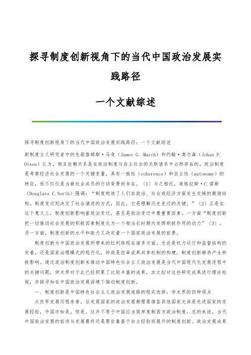 探寻制度创新视角下的当代中国政治发展实践路径：一个文献综述