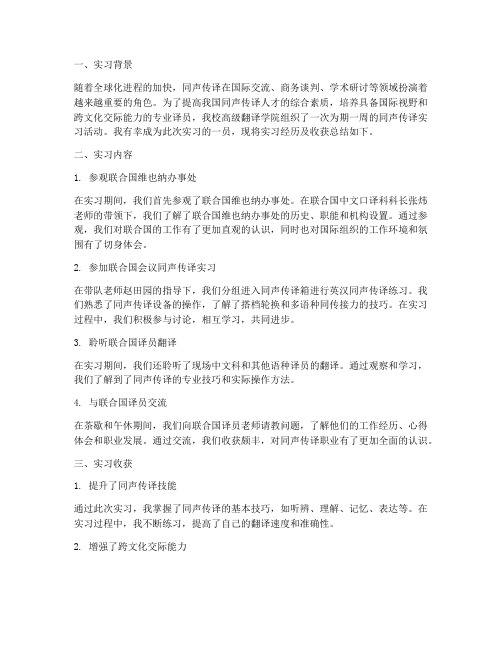 同声传译_实习报告