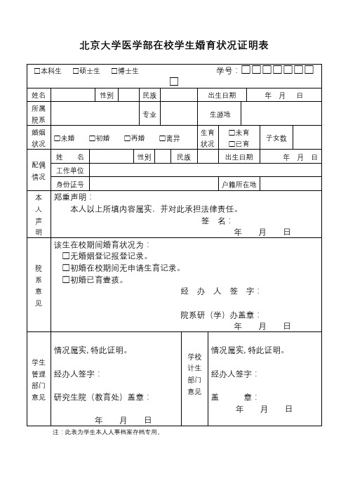 北京大学医学部在校学生婚育状况证明表【模板】