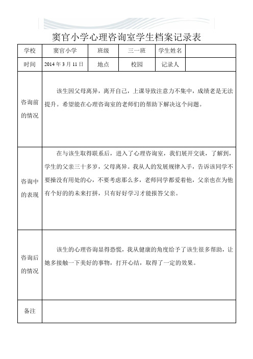 心理咨询室学生档案记录表[优质文档]