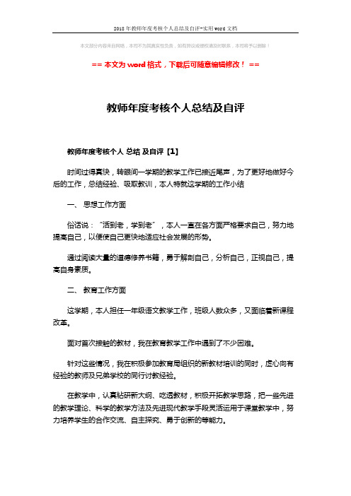 2018年教师年度考核个人总结及自评-实用word文档 (3页)