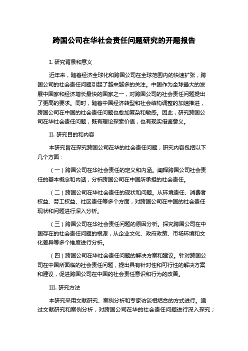 跨国公司在华社会责任问题研究的开题报告