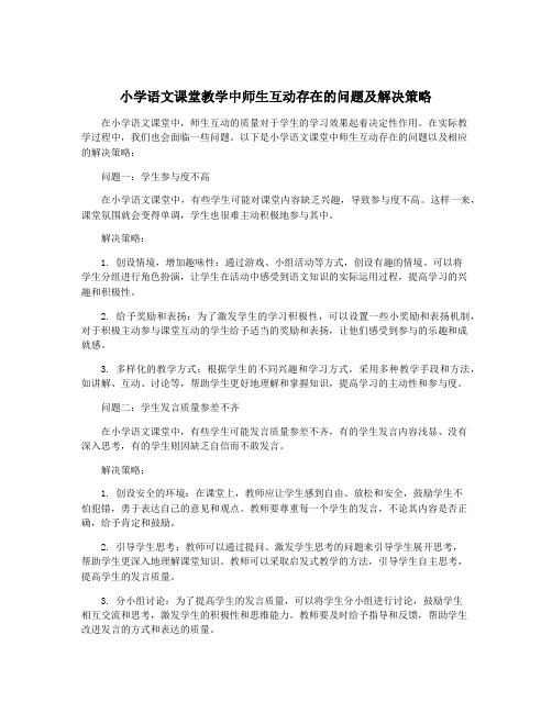 小学语文课堂教学中师生互动存在的问题及解决策略