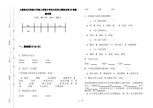 人教版过关突破六年级上学期小学语文四单元模拟试卷IV卷精编试题