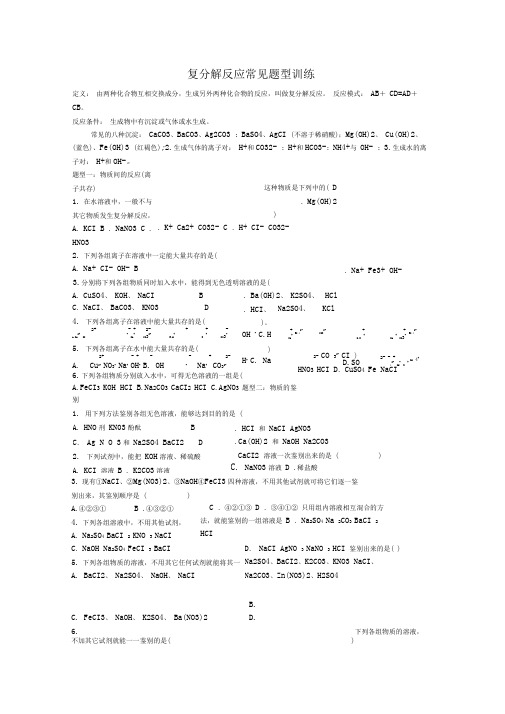 (完整版)复分解反应题型训练