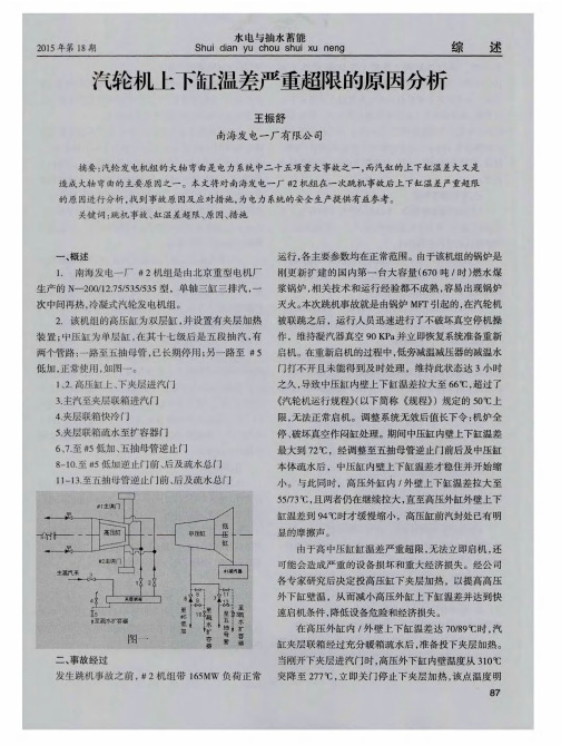 汽轮机上下缸温差严重超限的原因分析