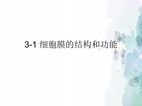 细胞膜的结构和功能【新教材】人教版高中生物必修一教学课件1