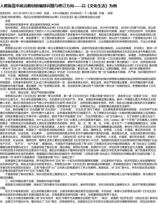 人教版高中政治教材的编排问题与修订方向——以《文化生活》为例