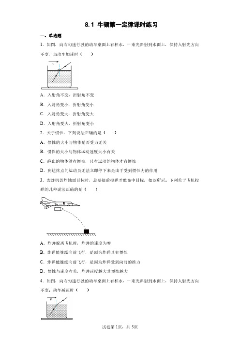 人教版八年级物理下册 8.1 牛顿第一定律课时练习试卷含答案解析(1)