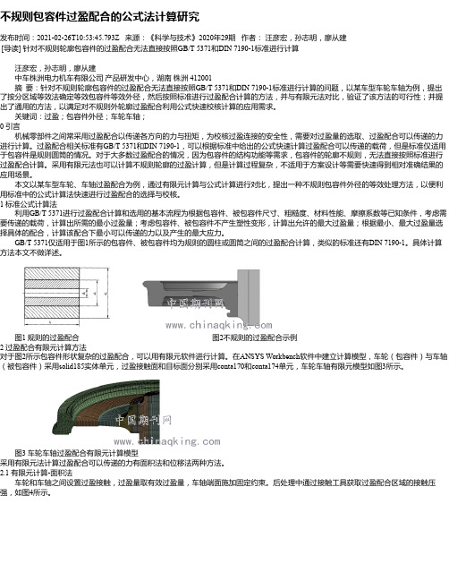 不规则包容件过盈配合的公式法计算研究