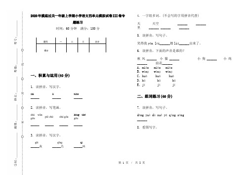 2020年摸底过关一年级上学期小学语文四单元模拟试卷III卷专题练习