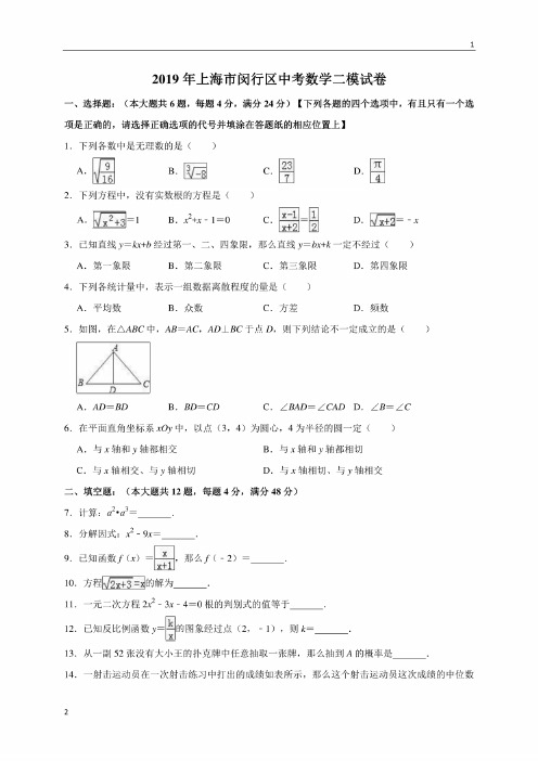 2019年上海市闵行区中考数学二模试卷（解析版）