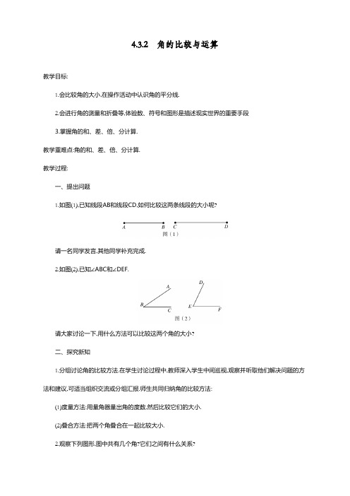 最新人教版七年级数学上册《角的比较与运算》教案