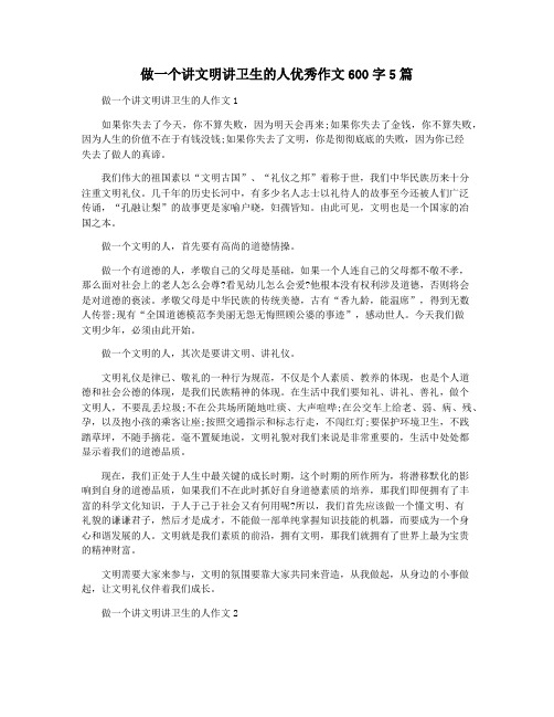 做一个讲文明讲卫生的人优秀作文600字5篇