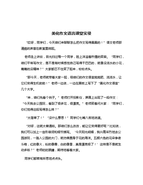 美化作文语言课堂实录