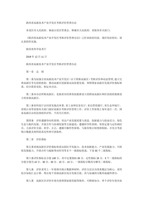 陕西省高新技术产业开发区考核评价管理办法