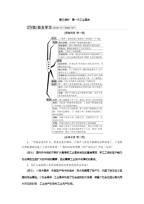 高考历史(人教版)一轮复习第七单元 第三课时 第一次工业革命导学案