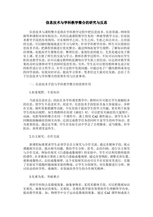 信息技术与学科教学整合的研究与反思