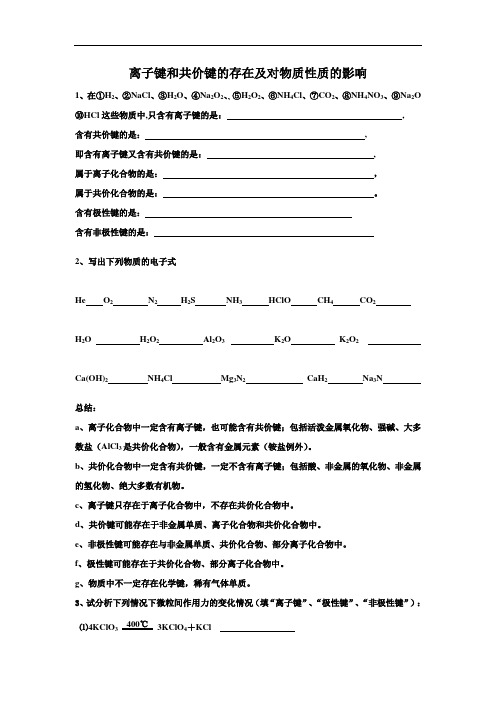 高一化学专题练习-离子键、共价键对物质性质的影响