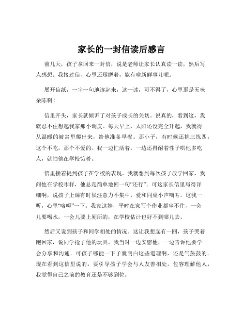 家长的一封信读后感言