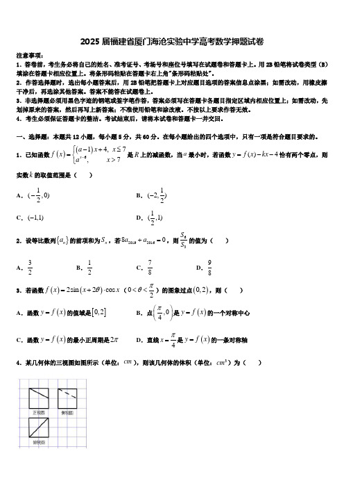 2025届福建省厦门海沧实验中学高考数学押题试卷含解析