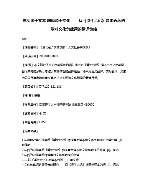 忠实源于文本 阐释源于文化——从《浮生六记》译本看林语堂对文化负载词的翻译策略