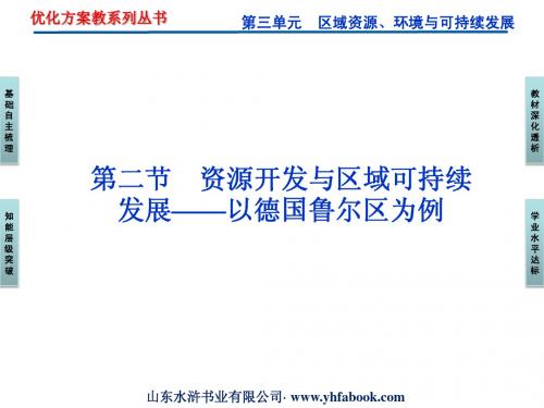 第三单元第二节资源开发与区域可持续发展——以德国鲁尔区为例