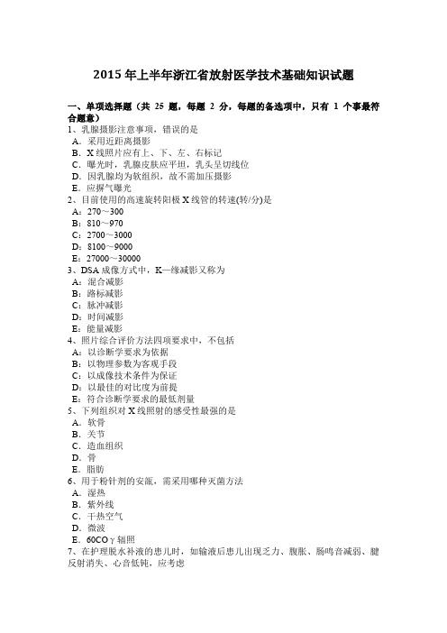 2015年上半年浙江省放射医学技术基础知识试题