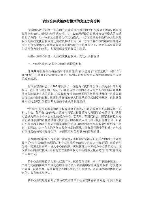 我国公共政策执行模式的变迁方向分析